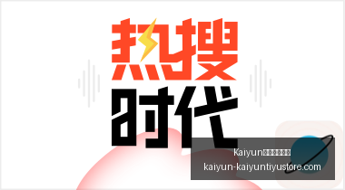 郭艾伦深情,告白,辽宁球迷情,Kaiyun开云官方网站,Kaiyun开云体育,Kaiyun开云下载,Kaiyun开云入口,Kaiyun开云代理